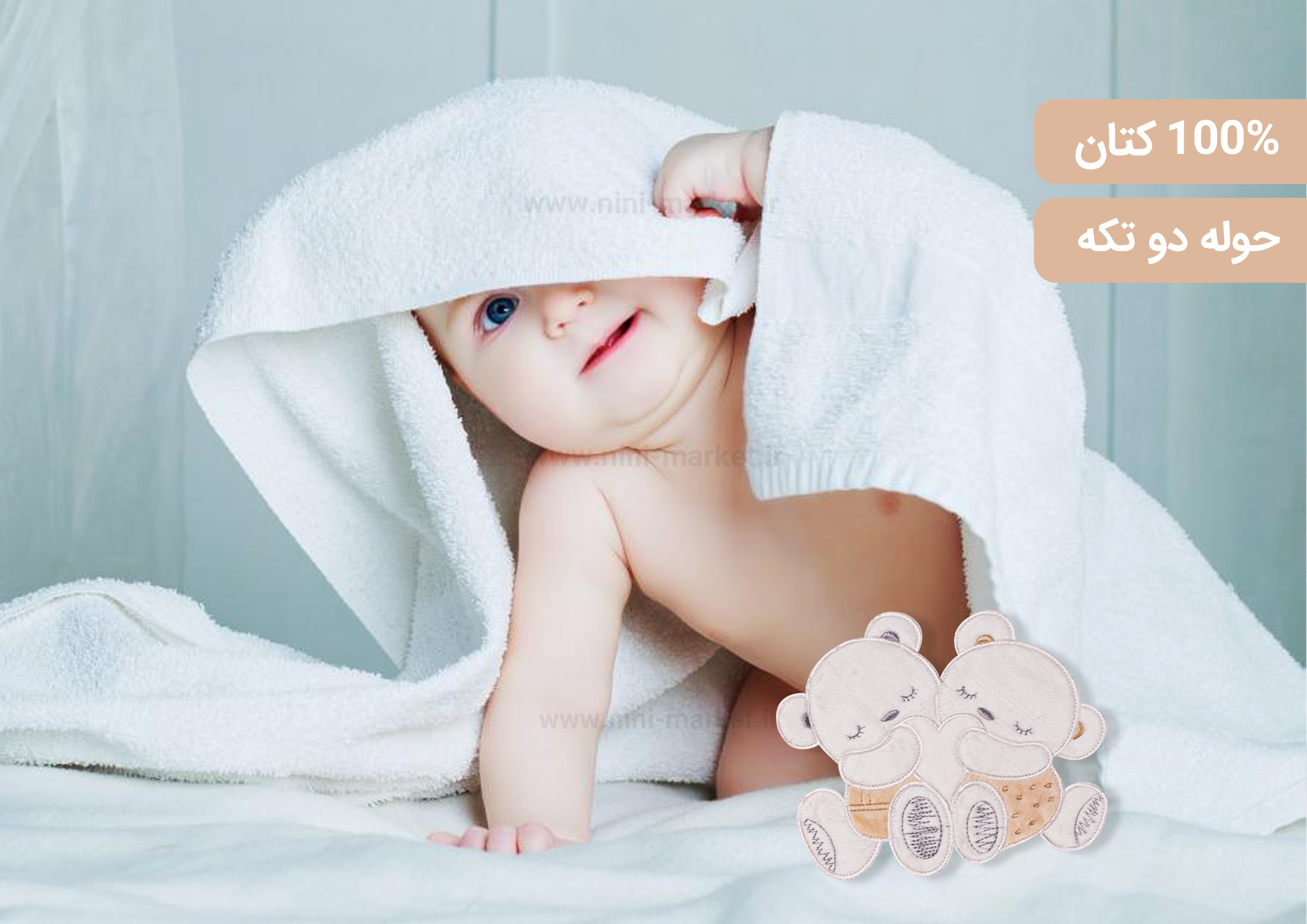 ویژگی حوله دوتکه طرح دو خرس رنگ کرم برند papo