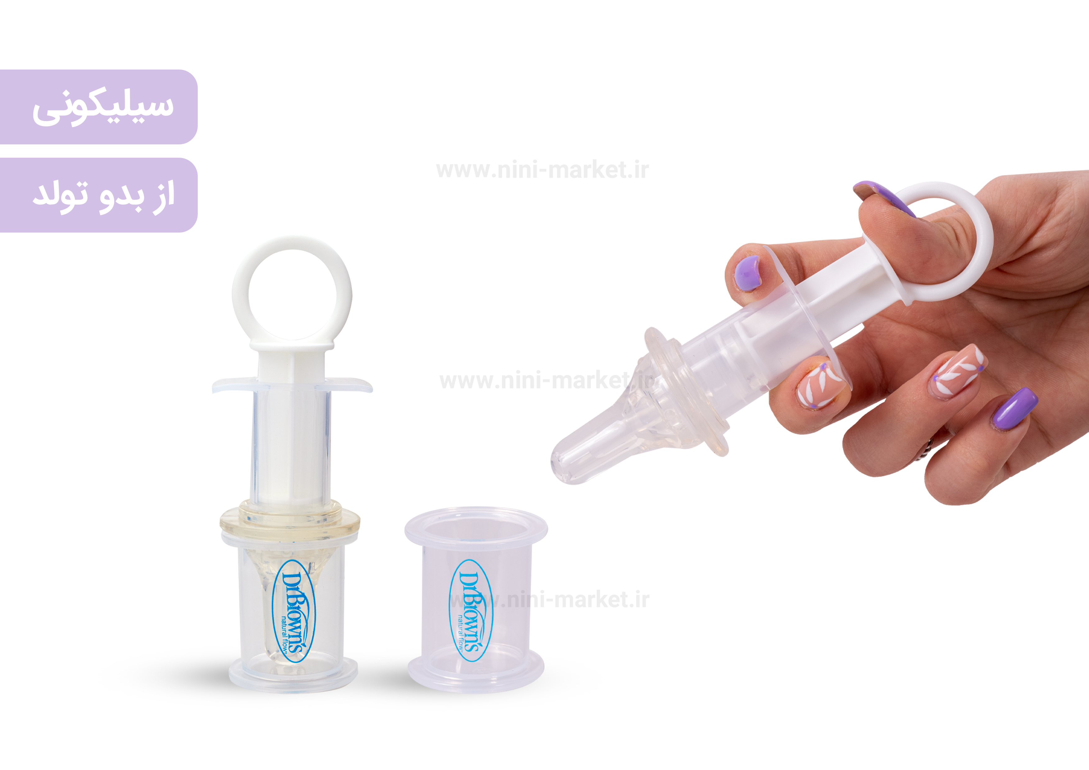 ویژگی سرنگ داروخوری Dr.browns