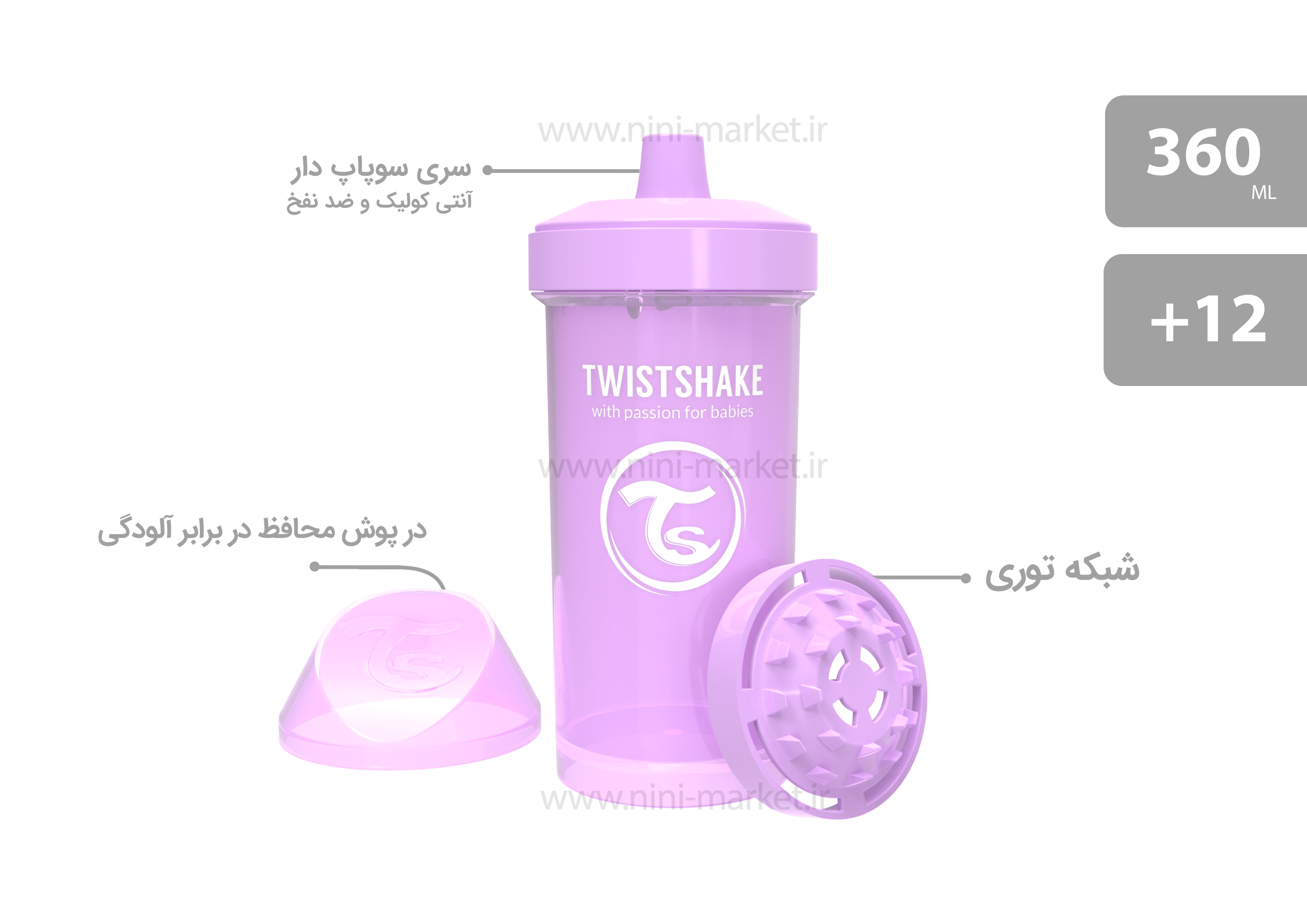 ویژگی لیوان سوپاپ دار 360میل  پاستل بنفشبرند توئسیت شیک