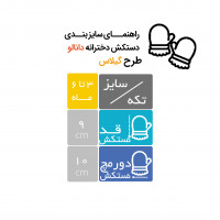 دستکش طرح گیلاس برند دانالو