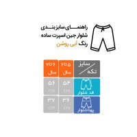 شلوار جین اسپرت ساده رنگ آبی روشن