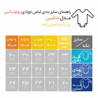 بادی آستین بلند نوزادی طرح ماشین پولونیکس Polonyx
