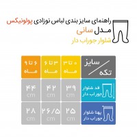 شلوار جوراب دار نوزادی طرح سانی پولونیکس Polynex