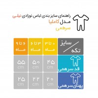 سرهمی نوزاد طرح کاملیا نیلی Nili